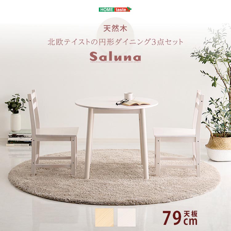 北欧テイスト 円形 ダイニング 3点セット 丸型省スペース 天然木製 Saluna サルーナ ダイニングテーブル79cm チェア2脚 新生活 引っ越し 家具 インテリア 模様替え