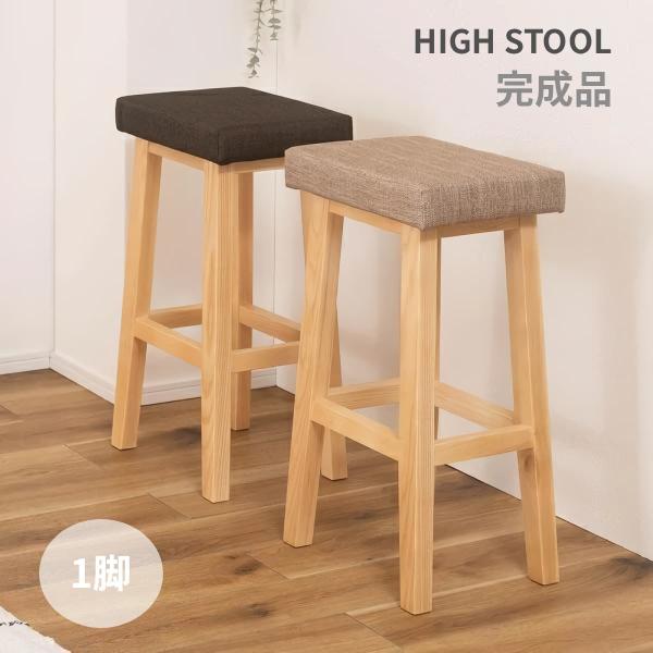 ハイスツール 1脚 カウンターチェア 椅子 イス 北欧 木製 天然木 布 ファブリック 足置き フットレスト付き おしゃれ 完成品 ナチュラル 背もたれなし ID012