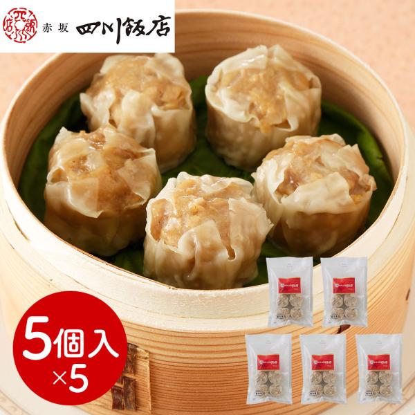 東京 「赤坂四川飯店」監修 貝柱入り焼売5袋セット