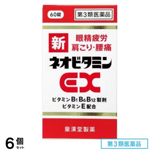 第３類医薬品 新ネオビタミンEX「クニヒロ」 60錠 6個セット