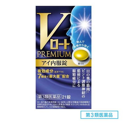 他サイト： 【第3類医薬品】 【ロート製薬】　Vロートプレミアム アイ内服錠　21錠の商品画像