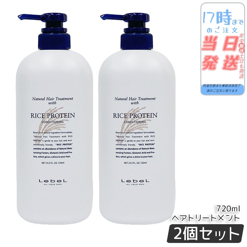 【お得2個セット】ルベル ナチュラル ヘア トリートメント ウィズ RP 720ml