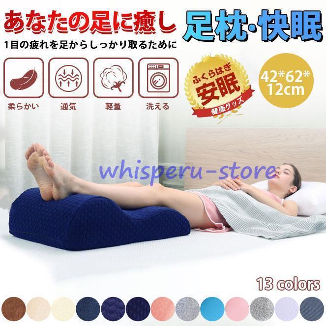 足枕 あしまくら フットピロー ふくらはぎ むくみ防止に 足元クッション 足置き 膝下 寝具 フットケア 快眠 リラックス 浮腫み 足の疲れ 足上げ 枕