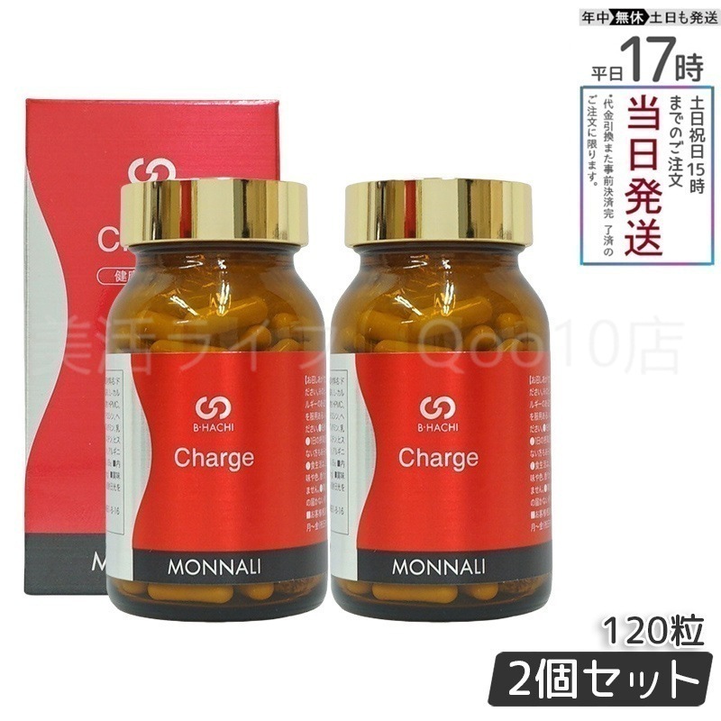 【2個セット】 MONNALI モナリ B8 Charge チャージ 120粒 もなり