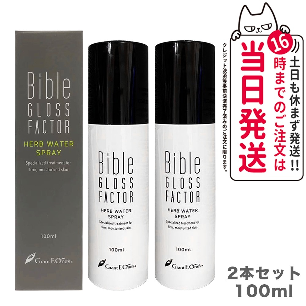 【タイムセール】【正規品】Bible GLOSS FACTORバイブルグロスファクター ハーブウォーター スプレー100ml 2本セット ヒト脂肪細胞 化粧水 ミスト