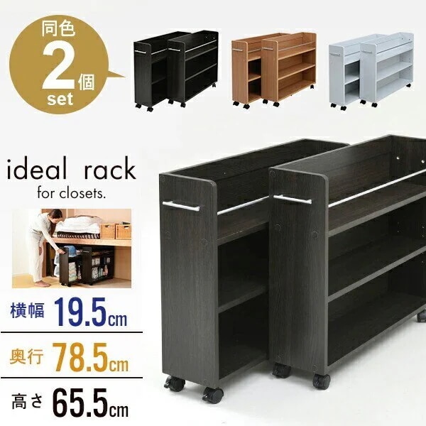 押入れ 収納 ラック 本棚 2個セット 幅19.5 奥行78 .5 キャスター付き 隙間 スリム