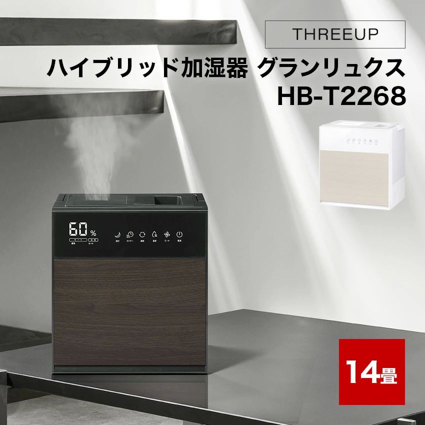 ハイブリッド式 加湿器 グランリュクス HB-T2268 （ホワイト）（ブラック）　hb-t2268