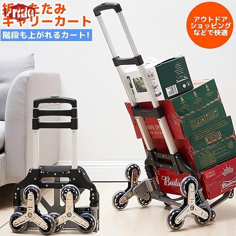 再入荷商品キャリーカート 折りたたみ式 ハンドトラック 360度回転 静音 耐荷重80kg 大型タイヤ 高さ調節 アルミニウム合金 軽量 コンパクト 階段 段差