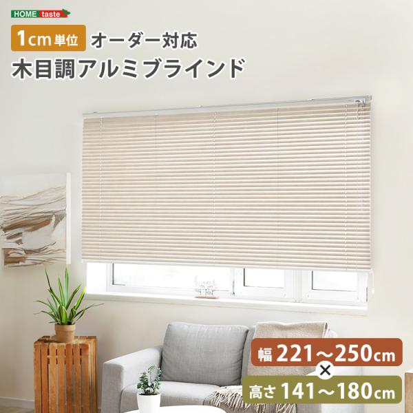 1cm単位のオーダー対応！　木目調アルミブラインド　幅221～250cm×高さ141～180cm