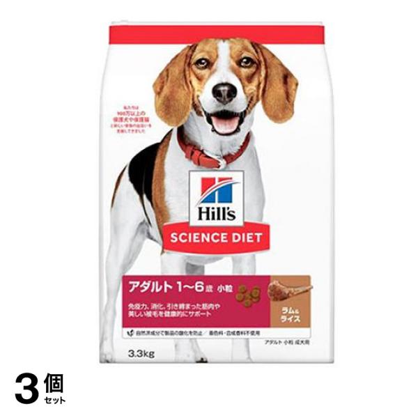 ヒルズ サイエンス・ダイエット アダルト 1～6歳 小粒 成犬用 ラム&ライス 3.3kg 3個セット