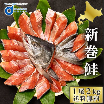 北海道産 新巻鮭 1尾 約2kg 切身 真空 北海道 あらま...のサムネイル