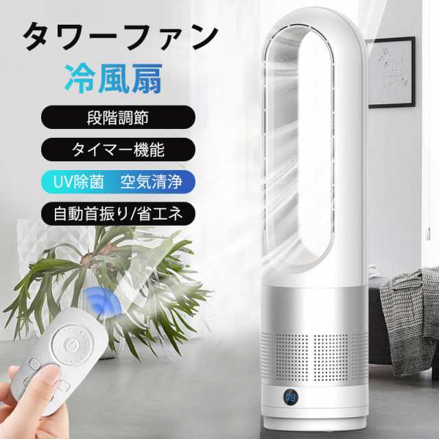 扇風機 タワーファン 羽なし 冷風扇 自動首振り 段階風量 UV除菌機能 タイマー機能 静音 リモコン付き 省エネ 小型 広角 軽量 足元 寝室