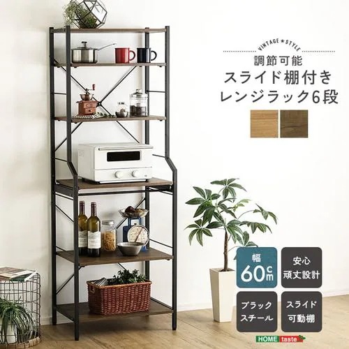 【メーカー直送品】ホームテイスト VRZ-6-SBO ヴィンテージ調 調節可能スライド棚付きレンジラック6段