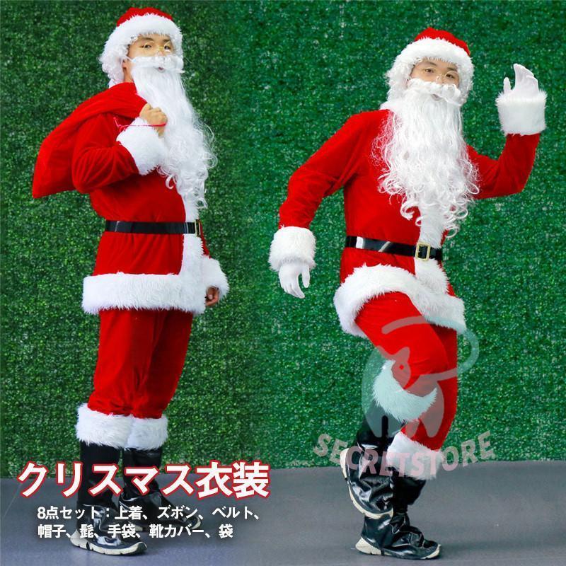 【 2025新作最安値に挑戦】 クリスマスサンタ コスプレ8点セット サンタクロース クリスマス 仮装 メンズ レディース 大人衣装 男女兼用 男性 プレゼント
