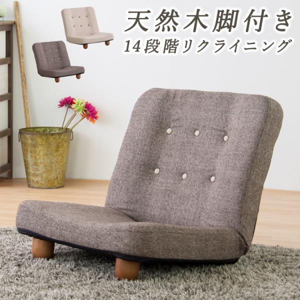 座椅子 おしゃれ リクライニング コンパクト ローソファ フロアチェア 北欧モダン いす イス