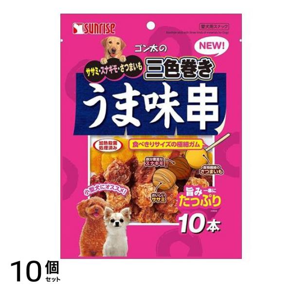 サンライズ ゴン太のササミ・スナギモ・ さつまいも三色巻き うま味串 10本入 10個セット