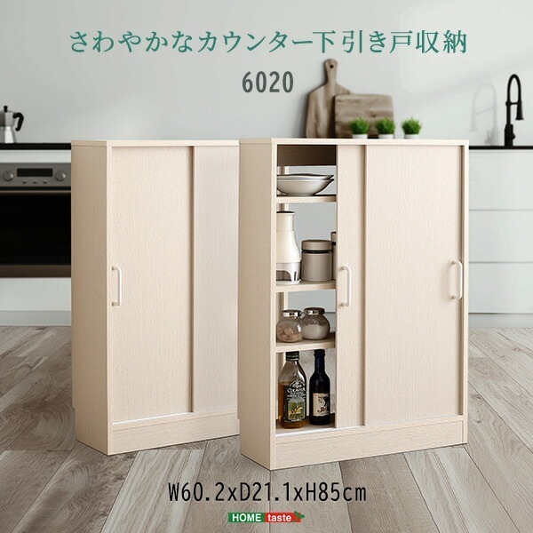 カウンター下収納 引き戸 幅60cm 奥行21cm 薄型 可動棚 スリム 収納棚 キッチン収納 カウンター リビング ダイニング 台所 カウンター収納 食器棚 本棚 ラック おしゃれ 北欧風 木目調