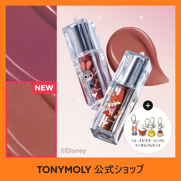 Qoo10] トニーモリー 【ズートピアコラボ】【新色追加】ゲットイ