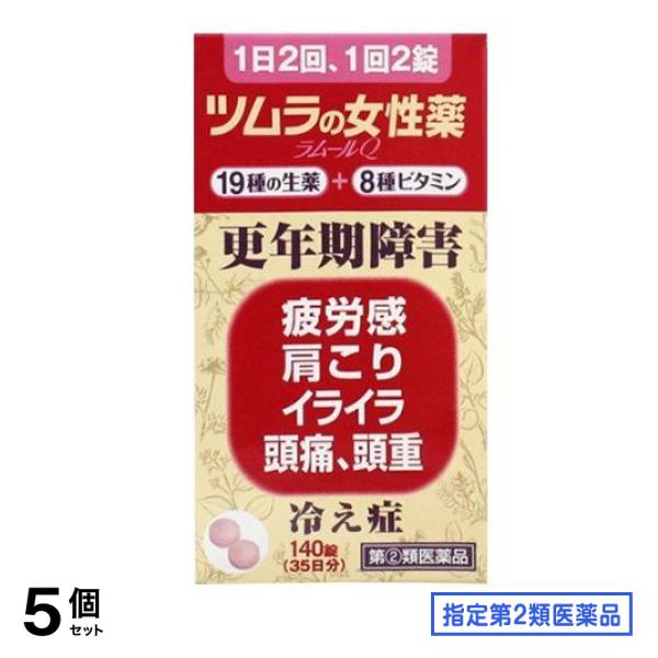 指定第２類医薬品 ツムラの女性薬 ラムールQ 140錠 5個セット