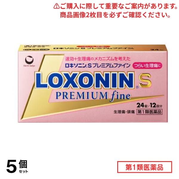 第１類医薬品 ロキソニンSプレミアムファイン 24錠 (12回分) 5個セット