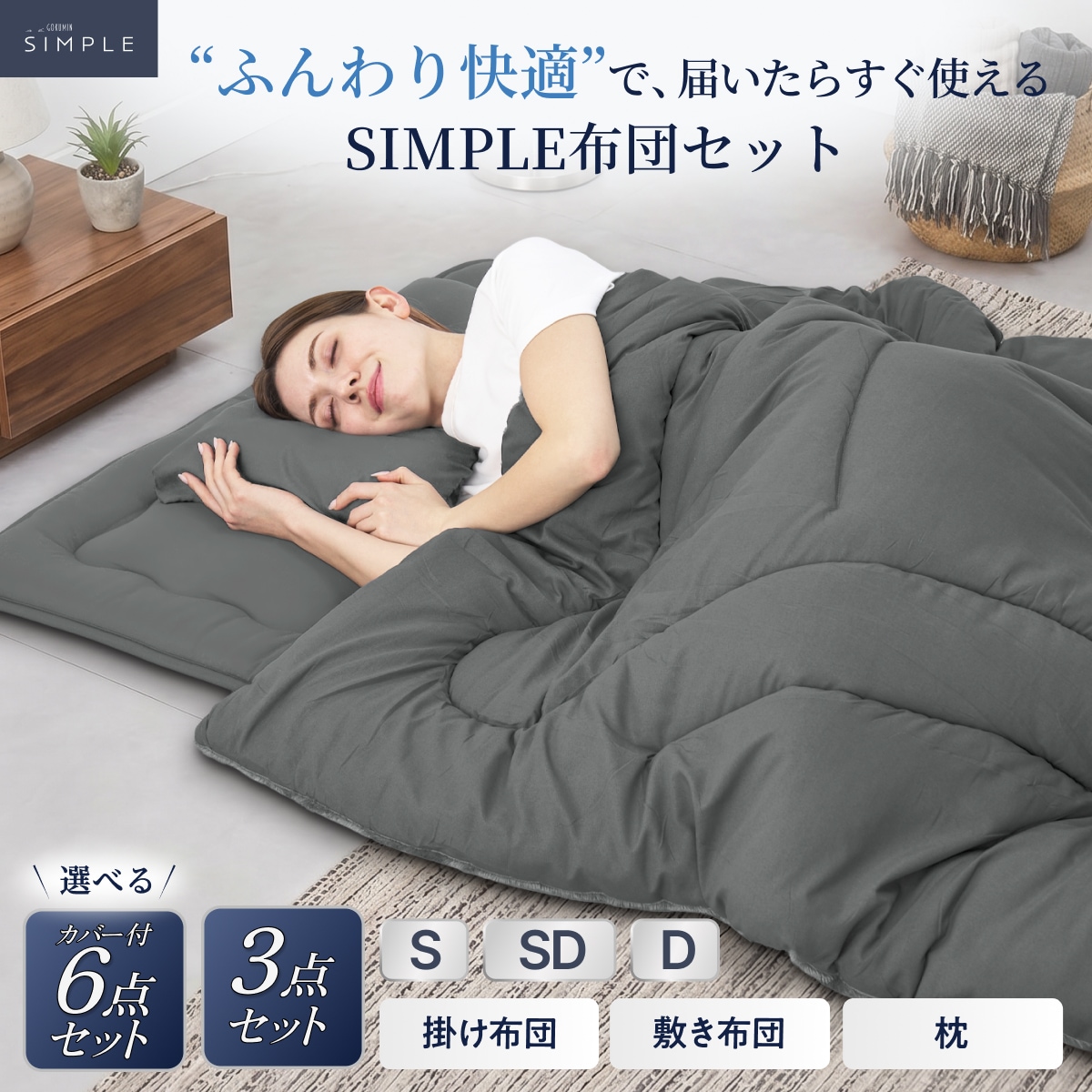 布団セット シングル 3点セット 6点セット SIMPLE 掛け布団 敷き布団 枕 リバーシブル ピーチスキン フランネル 抗菌防臭 多層構造 ボックスキルト 波形キルティング グレー