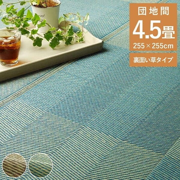 1031280041902 い草ラグ 花ござ カーペット 格子柄 ナチュラル シンプル 和室 お手入れ簡単 夏快適さらさら 団地間4.5畳 (約255×255cm)レイクブルー メーカー直送