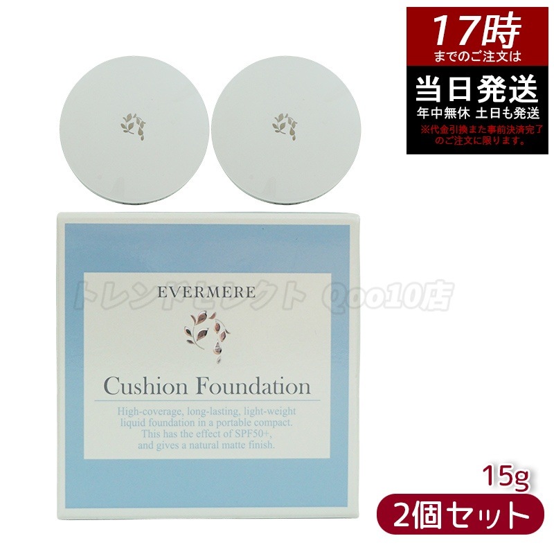エバメール モイスチュアライジング カバークッションファンデーション ケース付 15g EVER MERE 【お得2個セット】 5,416円