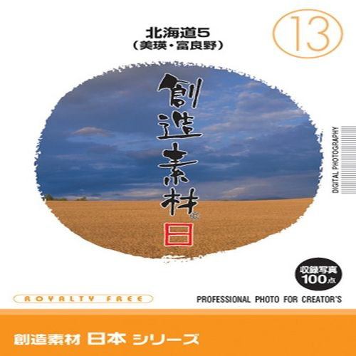 イメージランド　創造素材 日本（13）北海道5（美瑛富良野）　935677