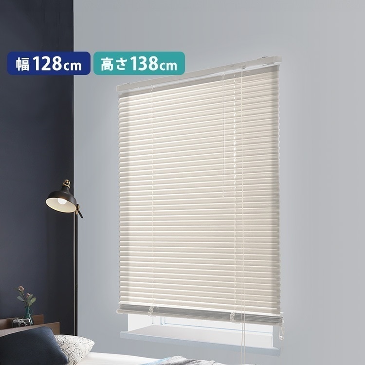 アルミブラインド　幅128×高さ138cm