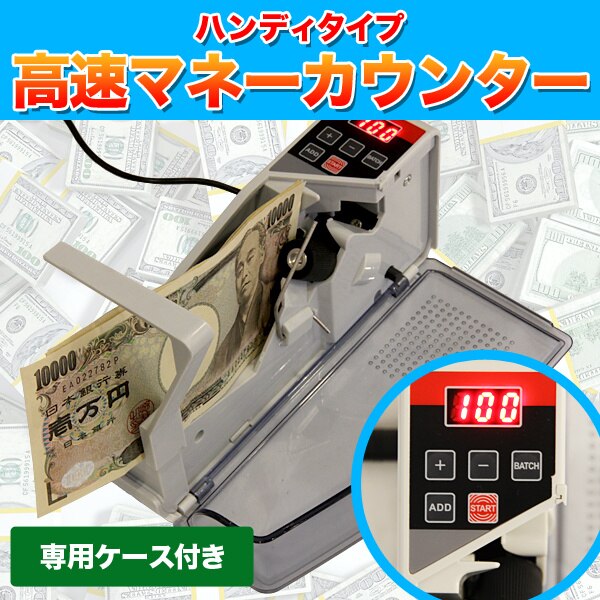 送料無料マネーカウンター ハンディタイプ 専用ケース付き ポータブル お札 紙幣 カウンター 業務/