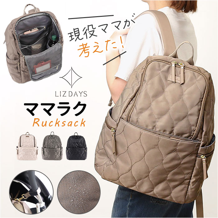 LIZDAYS リズデイズ ナイロン リュックサック 通販 リュック デイパック バックパック マザーズバッグ マザーズバック マザーズリュック 抗菌 防臭 撥水 大容量 レディース はっ水 多収納