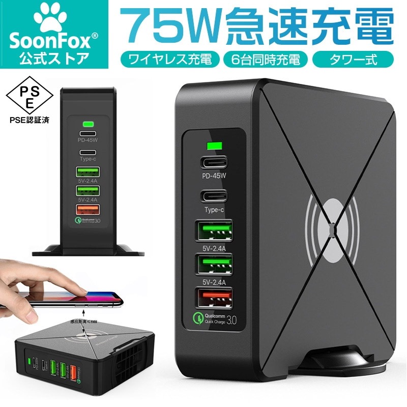 【TYPE-C*2 USB-A*3 ワイヤレス充電/6台同時充電】USB充電器 75W合計出力 QC/PD3.0対応 45W急速充電タワー式 複数ポート usb電源 知能充電 ACケーブル付属