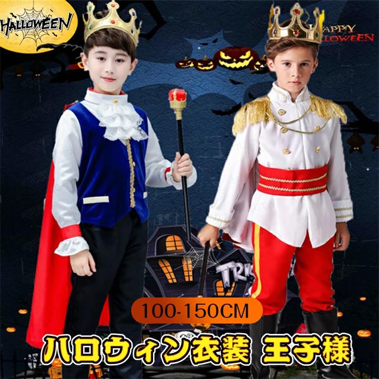 ジュニア 子供コスプレ服 男の子 ハロウィン コスチューム 子供 ダンス衣装 キャラクター 仮装 イベント 王子様 万聖
