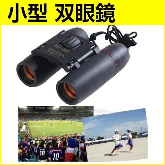 双眼鏡 軽量 小型 30 × 60 コンサート スポーツ 観戦 アウトドア に 送料無料
