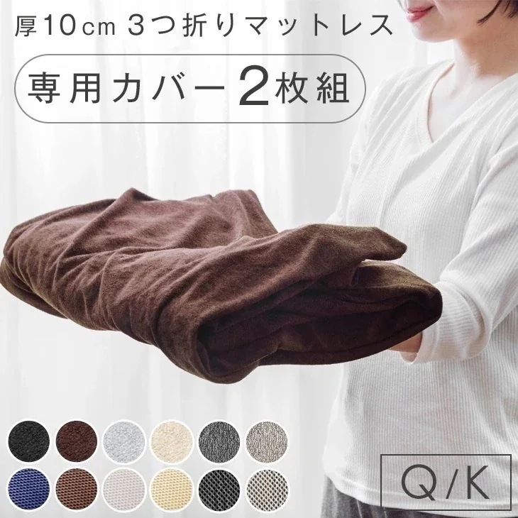 当店3つ折りマットレス専用 洗い替えカバー2枚組 クイーン キング 【商品番号：13810084・13810040・13810052・43300153・43300155専用】