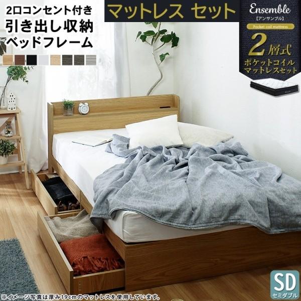 セミダブルベッド マットレスセット 2層ポケットコイル ３cm極厚ウレタン セパレート式 宮棚付 2口コンセント 引き出し収納 ベッドセット