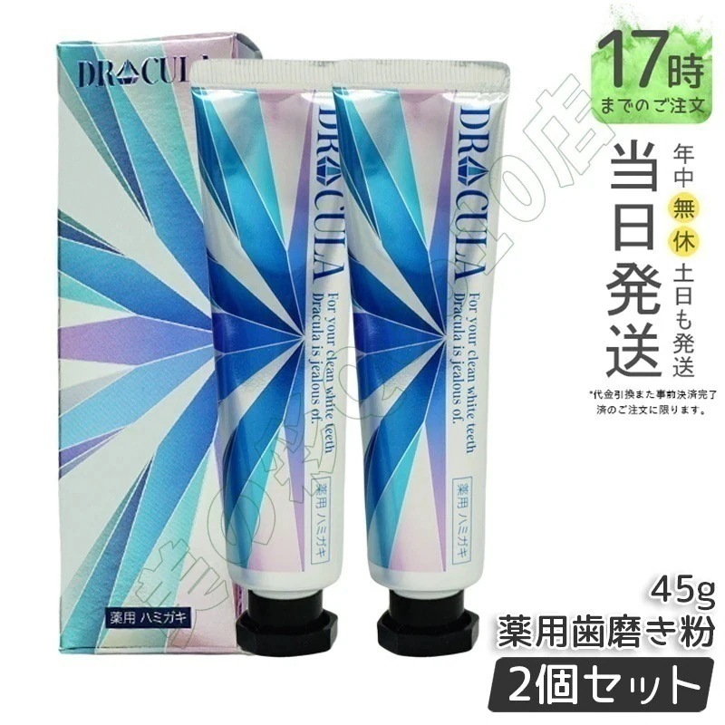2個セット キュラ DRCula 薬用ホワイトニングジェル 45g 歯磨き粉 ドクターキュラ 薬用 ホワイトニング 歯 歯磨き粉 白 強力 薬用ホワイトニング 医薬部外品