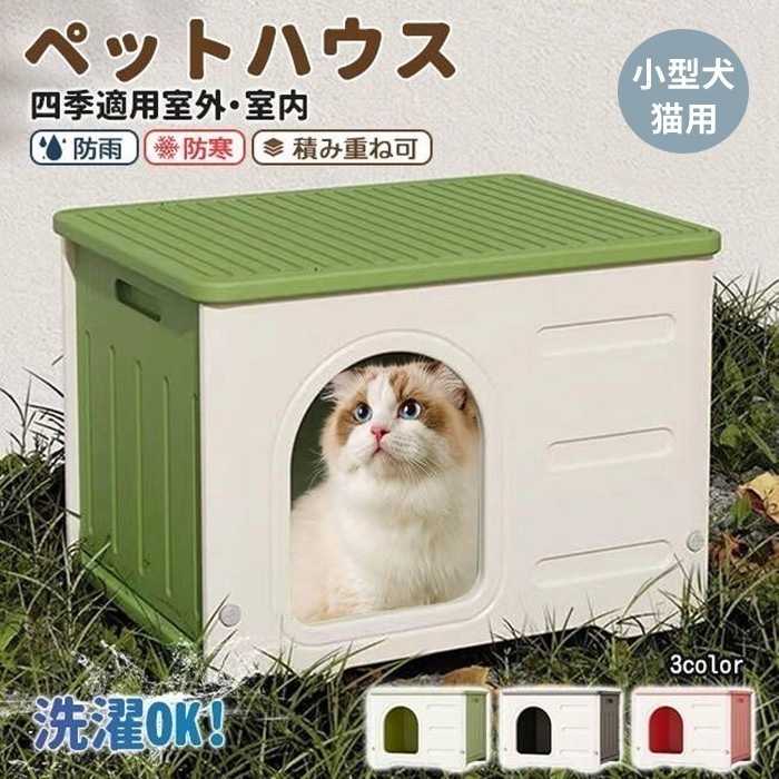 犬小屋 猫 ハウス 屋外 丸洗い キャットハウス 猫小屋 屋外用 外猫ハウス 室外 屋内 通気性 防寒