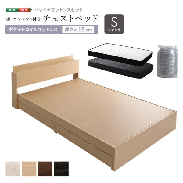 ベッド シングル ポケットコイルマットレス付き 引出し 床下収納 棚 コンセント チェストベット