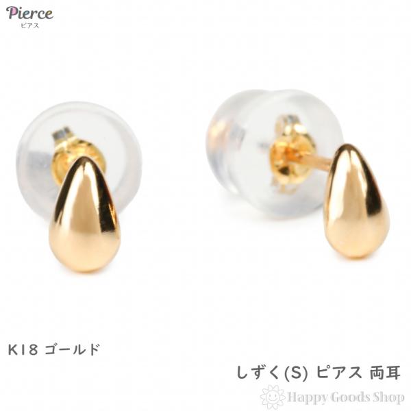 18金 ピアス 雫 ティアドロップ (S) 両耳 ゴールド アクセサリー