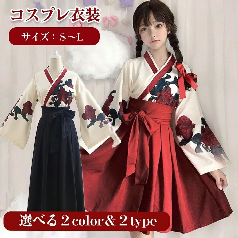「限時割!引!」【選べる２color＆２type】大正ロマン 袴 はかま 和服 C1着物 ドレス ロング 花柄 ロリータ ロリィタ服 ゆったり 大きめ かわいい ゴスロリ メイド コスプレ 衣装 ハロ