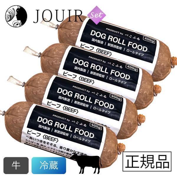 ぺこふる ドッグロールフード ビーフ 400g 冷蔵 4本セット