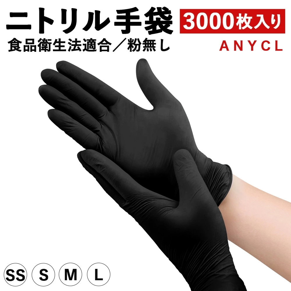 ニトリル手袋 3000枚入 黒 ニトリルグローブ 食品衛生法適合 使い捨て手袋 明成ブランド パウダーフリー ゴム手袋 食品 調理 SS S M L サイズ 粉なし 薄手 左右両用 家庭用