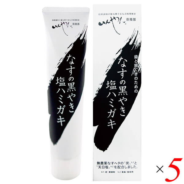 なすの黒やき塩ハミガキ 100g 5個セット いんやん倶楽部