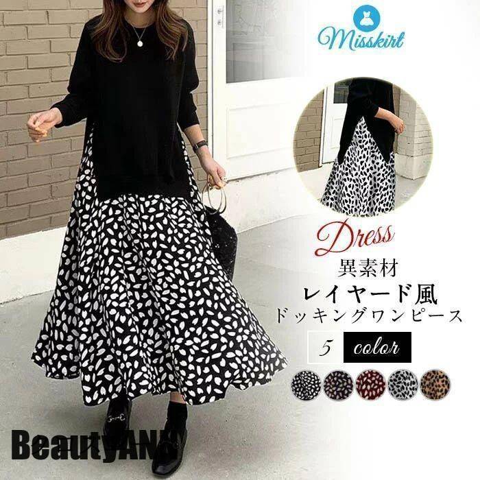 新生活 異素材 ワンピース ドッキングワンピース ロングワンピース フェイクレイヤード レディース フレア ニットワンピース 体型カバー ドッキングワンピース 春 秋 冬 秋 春 冬 秋物 冬物 プレ