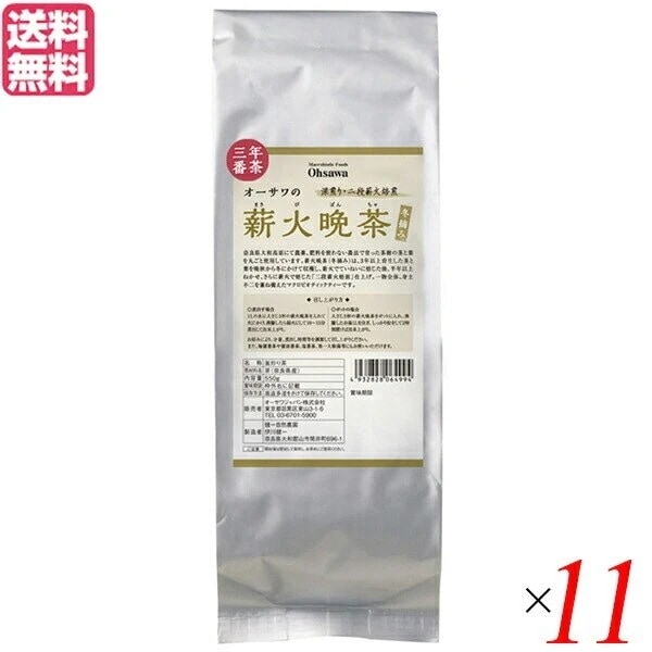 晩茶 お茶 茶 オーサワの薪火晩茶（冬摘み）550g 11個セット
