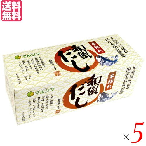 出汁 だし 無添加 本枯れ和風だし 小袋タイプ 1箱(8g24袋) 5箱セット マル