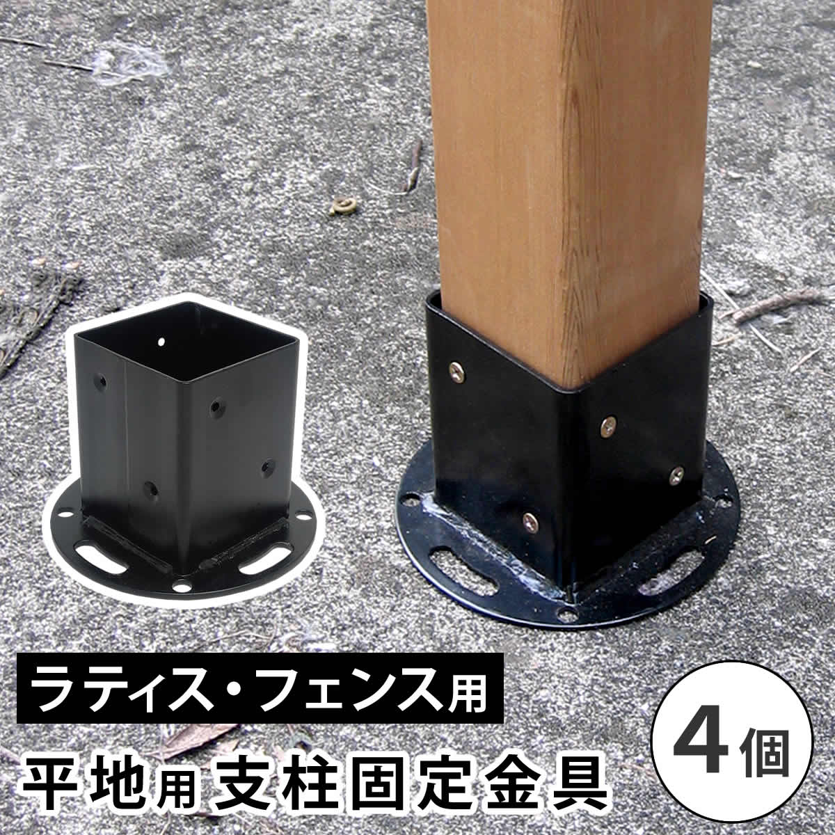 住まいスタイル 平地用支柱固定金具（4個） S-HBN72-4P
