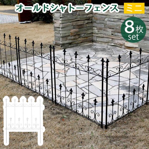 フェンス ガーデンフェンス アイアン 外構 diy 簡単 屋外 自立 埋め込み 柵 鉄 庭 本体 おしゃれ プランター 花壇 白 アイアンフェンス 8個 セット 簡易