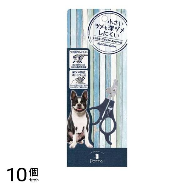 ペティオ 犬用 Porta(ポルタ) ネイルカーブカッター ストッパー付 1個入 10個セット